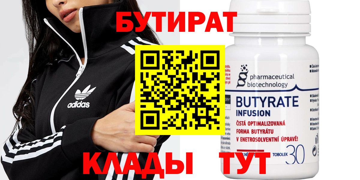 БУТИРАТ  БУТИРАТ 1.4BDO  Вход с VPN  Северск 