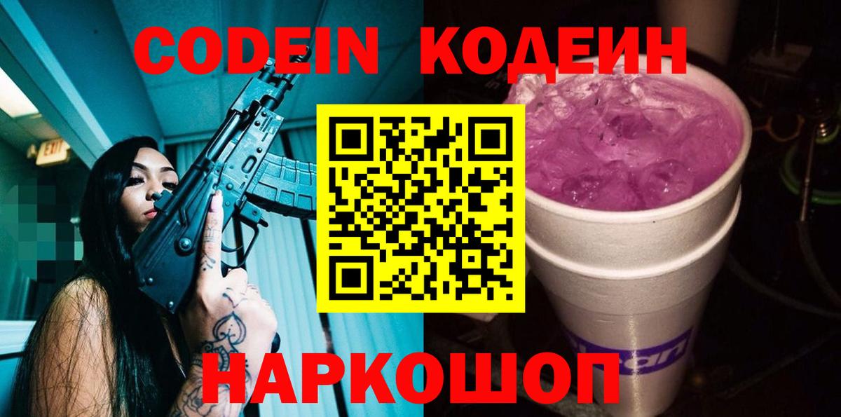 Кодеин Purple Drank Северск